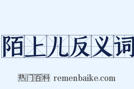 陌上儿反义词是什么意思的图片